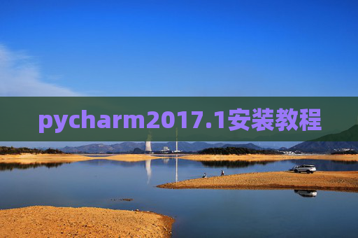pycharm2017.1安装教程 pycharm2017.1安装教程