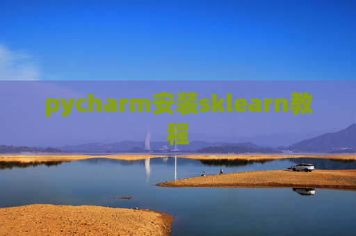 pycharm安装sklearn教程