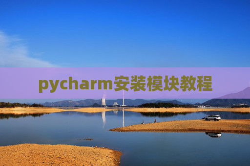 pycharm安装模块教程