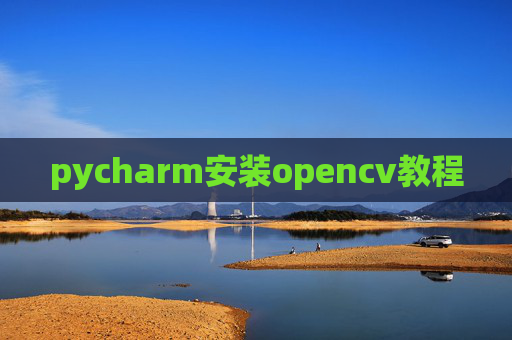 pycharm安装opencv教程