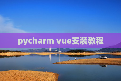 pycharm vue安装教程