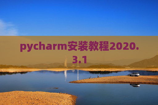 pycharm安装教程2020.3.1