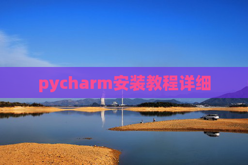 pycharm安装教程详细