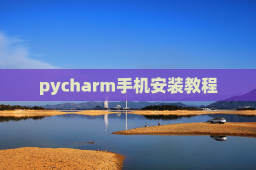 pycharm手机安装教程
